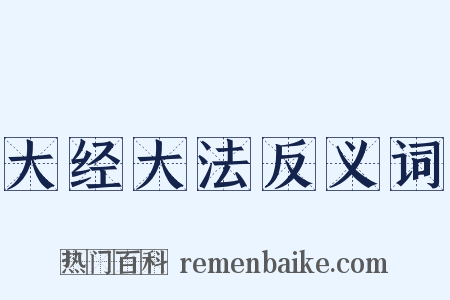 大经大法反义词是什么意思的图片